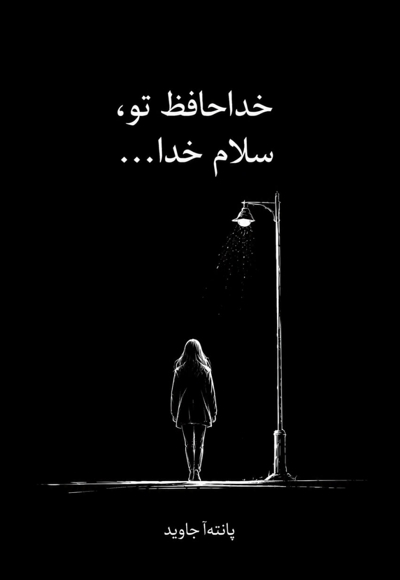 خداحافظ تو، سلام خدا...